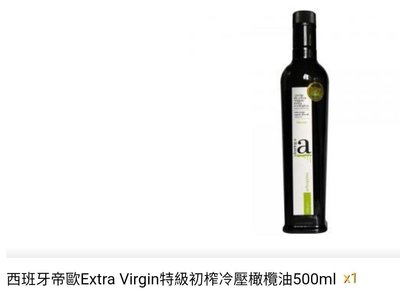 西班牙帝歐Extra Virgin特級初榨冷壓橄欖油500mlx1（期限到2023/08）