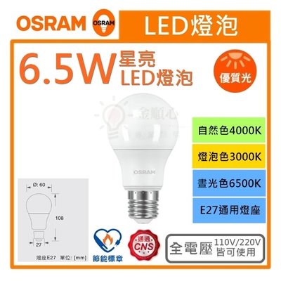 ☼金順心☼專業照明~OSRAM 歐司朗 LED 6.5W 燈泡 節能標章 星亮 高亮度 燈泡 E27 保固一年