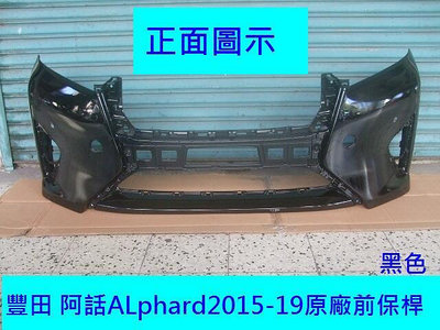 豐田 阿話ALphard2015-19原廠前保桿[原廠產品]密合度百分百購回免烤漆
