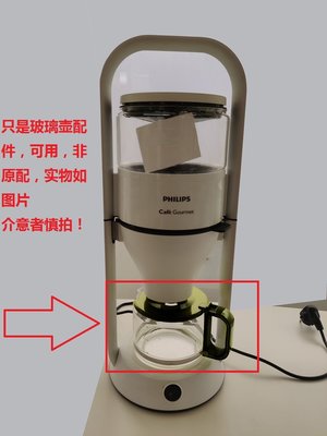 飛利浦HD5412  HD5400咖啡機玻璃壺配件~上新推薦