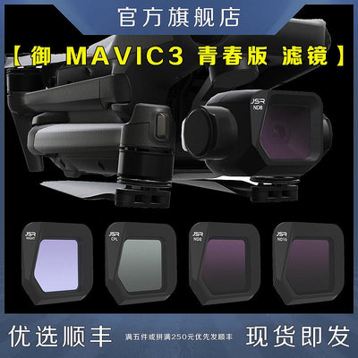 相機配件適用DJI大疆Mavic御3 Classic青春版濾鏡UV保護鏡CPL偏振ND減光抗光害星光拉絲鏡云臺相機鏡頭鏡