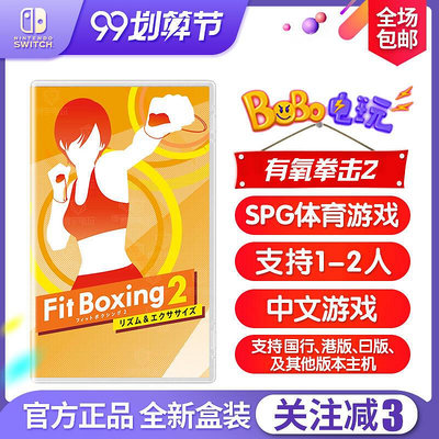 眾誠優品 任天堂switch NS游戲 有氧拳擊2 Fit Boxing2 拳擊 中文 運動健身 YX2581