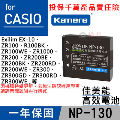幸運草@佳美能 卡西歐NP-130電池 副廠電池 CASIO ZR1000 ZR300 H30 ZR5000 H35
