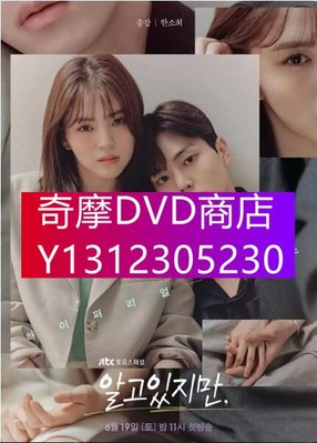 DVD專賣 2021韓劇 雖然我知道 無法抗拒的他 宋江 韓素希 4碟DVD