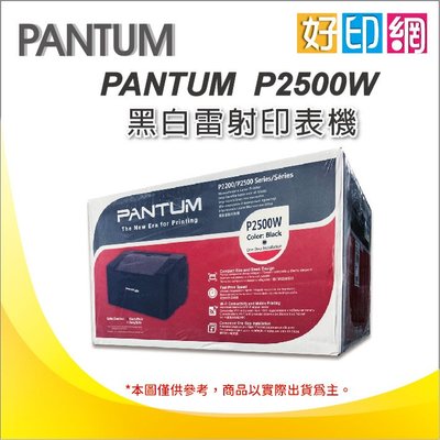 【含稅 好印網】PANTUM 奔圖 P2500W/P2500 黑白無線雷射印表機 同.M12W M15W