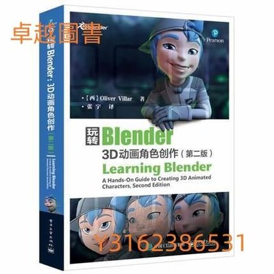 玩轉Blender：3D動畫角色創作(第2版)   ISBN13：9787121327933 出版社：電子工業出版  (卓越圖書）