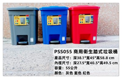 =海神坊=『免運/自載/滿額優惠』台灣製 KEYWAY PSS055 商用衛生踏式垃圾桶環保桶回收桶分類桶 附蓋 55L