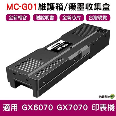 兼容 MC-G01 全新相容維護箱 癈墨倉 適用 GX6070 GX7070