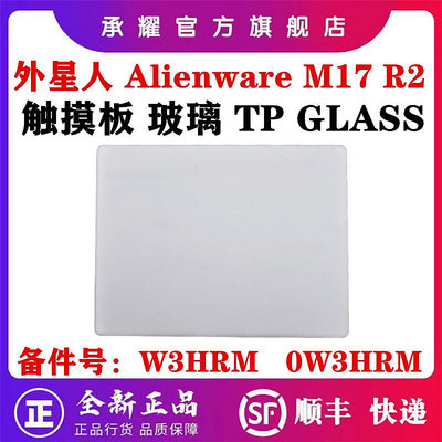DELL 戴爾 外星人 ALIENWARE M17 R2筆電EDQ71 觸摸板玻璃TP GLASS鼠標板滑鼠板玻璃全新
