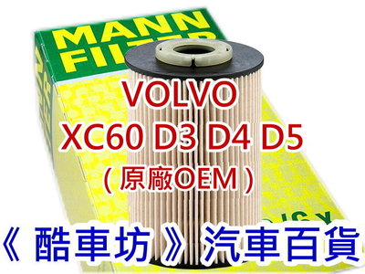 《酷車坊》德國 MANN 原廠正廠OEM 柴油芯 VOLVO XC60 2.0 2.4 D3 D4 D5 另冷氣濾網
