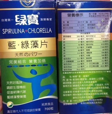【健康生活 】 『綠寶藍綠藻片 700錠』 適合全家素食者 國家品質標章獎