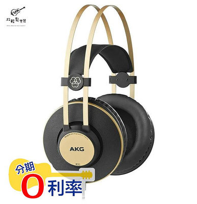 『放輕鬆樂器』AKG K92 公司貨 封閉式 監聽耳機