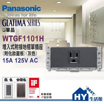 含稅 Panasonic GLATIMA 開關插座系列 國際牌 WTGF1101H 埋入式接地單插座附灰色化妝蓋板 單品