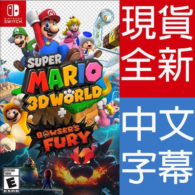 【一起玩】NS Switch 超級瑪利歐 3D 世界 + 狂怒世界 中文美版 Super Mario 3D World