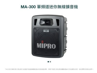 (TOP 3C)嘉強 Mipro MA-300 單頻道手提式無線擴音機/行動擴音器+無線手握麥克風.含藍牙(有實體店面)