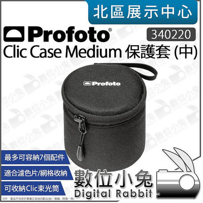數位小兔【 Profoto 340220 Clic Case Medium 保護套 中 】Clic 配件包 收納包 公司貨
