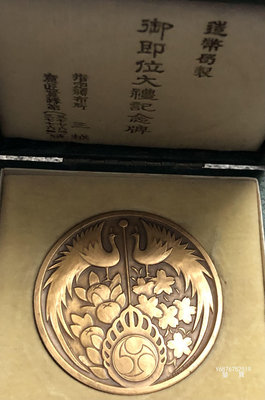 【鑒 寶】（世界各國錢幣） 日本昭和3年（1926年）造幣局制即位大禮超大型紀念銅牌（未使用) DDS546