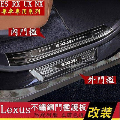 Lexus 迎賓踏板 不鏽鋼 門檻條 ES200 UX250 RX350 NX300 ES300h 車門檻護板 裝飾改裝-車公館