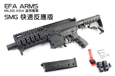 EFA ARMS 2021年式樣 MILSIG 17 mm SMG 快速反應版 鎮暴 防身槍