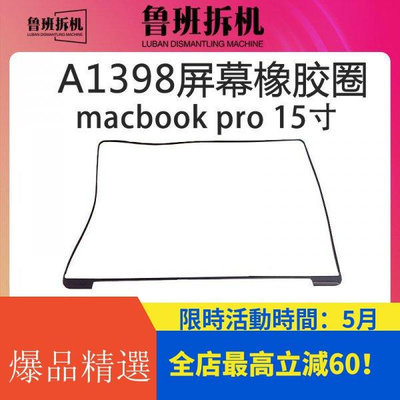 【YIN=YIN】適用蘋果 螢幕保護圈 MacBook pro A1398 膠條 邊框黑橡皮膠圈熱賣