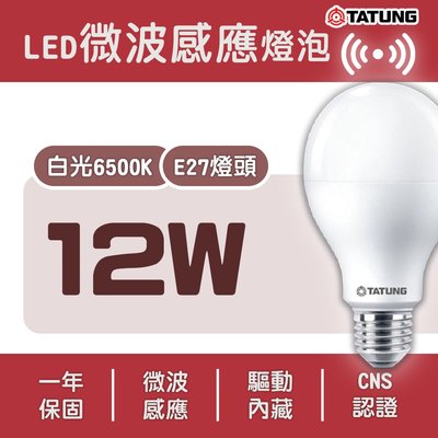 🚚大同 E27 LED 12W 微波感應球泡 白光 全電壓 無光感 光彩照明TATUNG-BL-12W-S