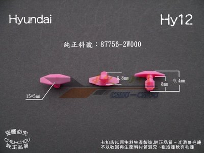 《 玖 州 》現代 Hyundai 純正(Hy12) 空力套件 左右側裙 飾板 固定卡扣87756 2W000