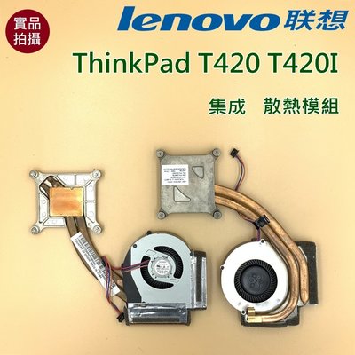 【漾屏屋】含稅 聯想 Lenovo ThinkPad T420 T420i (獨顯) (集成) 良品 筆電 風扇 散熱器