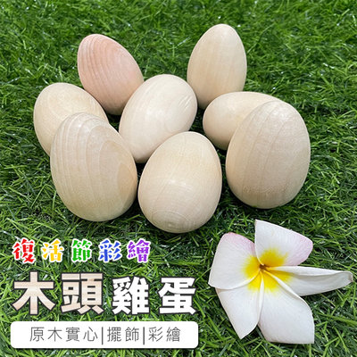 木頭雞蛋 復活節 彩繪彩蛋 木製雞蛋 木頭蛋 實心木蛋 空白蛋 畫畫蛋 仿真雞蛋 積木 木製玩具【T110048】
