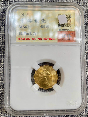 1991年香港硬幣銅幣 2毫貳毫 香港貳毫1991英女王伊麗