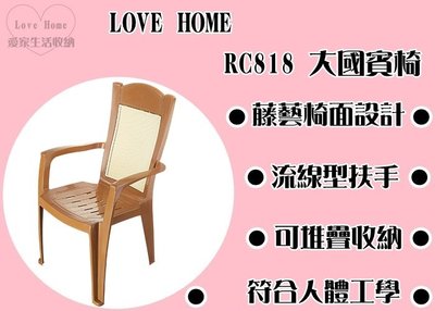 【愛家收納】台灣製造 RC818 大國賓椅 靠背椅 塑膠椅 海灘椅 涼椅 休閒椅 露營戶外椅 藤紋椅