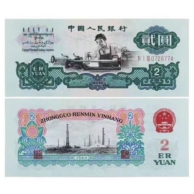 全新第三版人民幣車工貳元紙幣老錢收藏1960年懷舊紀念~特價