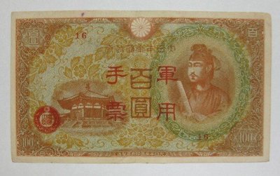 舊中國紙幣---壹百圓---大日本帝國政府軍用手票---1944年---44---冠號( 16 )--少見品--雙僅一張