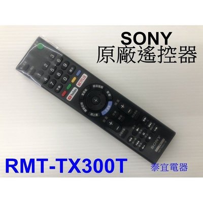 有現貨【泰宜】SONY 電視 原廠遙控器 RMT-TX300T 適用KD-43X7000E系列另有RMF-TX310T