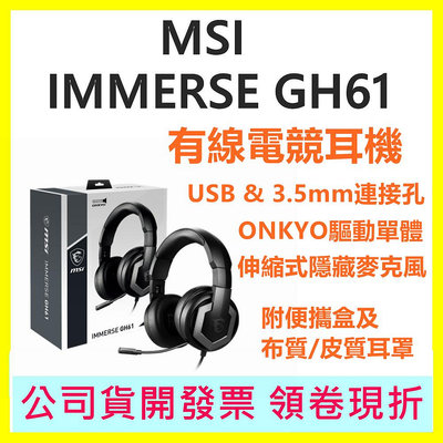 MSI微星 IMMERSE GH61 有線電競耳機 (內附攜帶盒) 耳罩式耳機