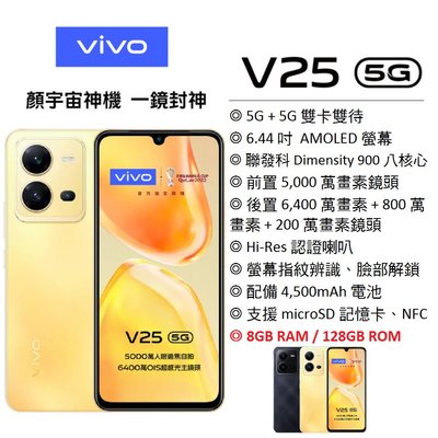 【台灣公司貨】 vivo V25 5G (128G/256G) 6.44 吋 藍光護眼螢幕 5G智慧型手機 現貨 空機