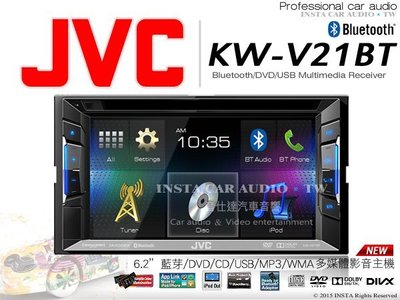 音仕達汽車音響 土城 KW-V21BT JVC DVD/CD/USB/MP3/iPhone/iPad/藍芽6.2吋觸控