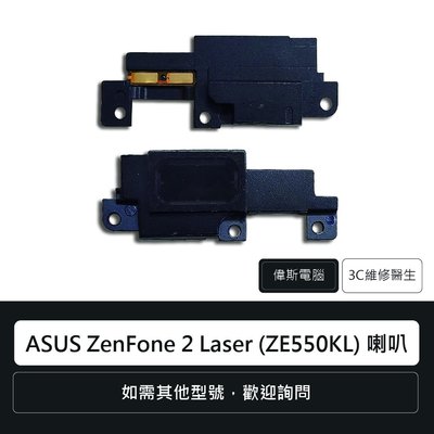 ☆偉斯電腦☆華碩 ASUS ZenFone 2 Laser (ZE550KL) 喇叭總成 揚聲器 手機零件 維修