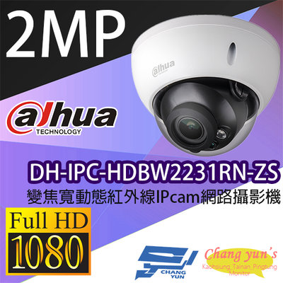 昌運監視器 大華 DH-IPC-HDBW2231RN-ZS 變焦2MP 寬動態半球型紅外線IP 網路攝影機