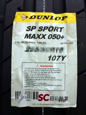 【超前輪業】DUNLOP 登祿普 SP SPORT MAXX 050+ 285/45-19 日本製