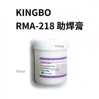 日本 KINGBO RMA-218 BGA 助焊膏 晶片植球 焊錫膏 焊錫油 助焊劑 焊油 錫油 助焊油 助焊 焊膏