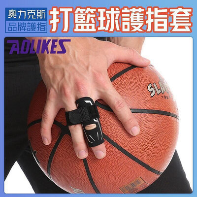 台灣現貨籃球護指套 Aolikes加壓排球繃帶專業運動護手指關節裝備