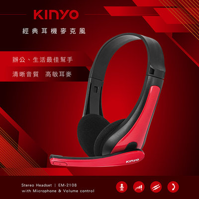 全新原廠保固一年KINYO輕巧型頭戴式線控音量耳機麥克風(EM-2108)