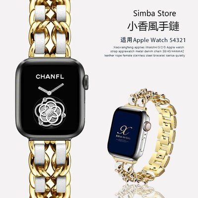 蘋果手錶錶帶 小香風手鏈金屬 適用於Apple Watch 7/6/5/4/3/SE錶帶 iwatch錶帶不鏽鋼