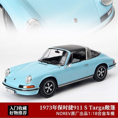 熱銷 保時捷911 targa車模NOREV 1:18 Porsche911敞篷合金跑車汽車模型 可開發票