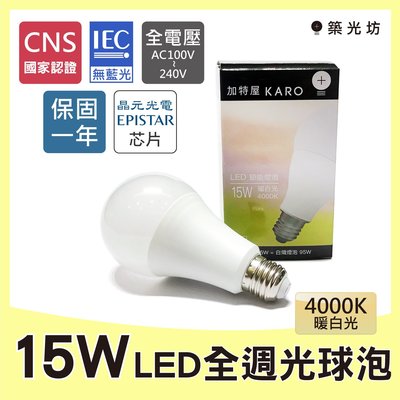 【築光坊】保固一年 4000K 15W LED 全週光 球泡 台灣製造 自然光 4000K Ra80 E27 全電壓