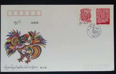 藏文大陸郵票生肖雞年首日封1993年西藏自治區郵票公司發行特價