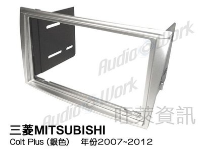 旺萊資訊 三菱MITSUBISHI Colt Plus 2007~2012年 銀色 面板框 台灣製造 MI-2075TS