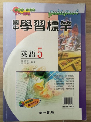 國中學習標竿英語5(標準版)(南一書局)(南一版) 編著:潘建宇.邱鈺傑