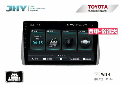 俗很大~JHY-M3系列豐田TOYOTA-二代 WISH 10吋專用安卓機/導航/藍芽/USB/PLAY商店/雙聲控系統