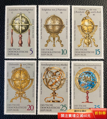 二手 1972年東德古地球儀和天球儀郵票新6全，原膠上品7055 郵票 錢幣 紀念幣 【瀚海錢莊】